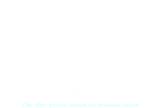 おひとり様1リットルの極液を使用！Luxuryな施術をお約束いたします。